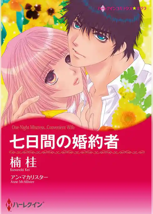 七日間の婚約者