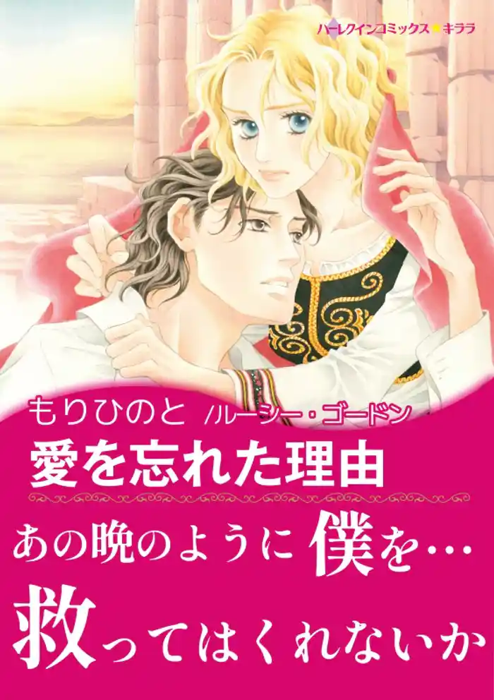 愛を忘れた理由【あとがき付き】