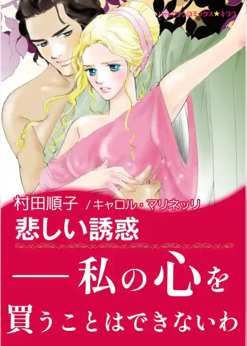 悲しい誘惑【あとがき付き】