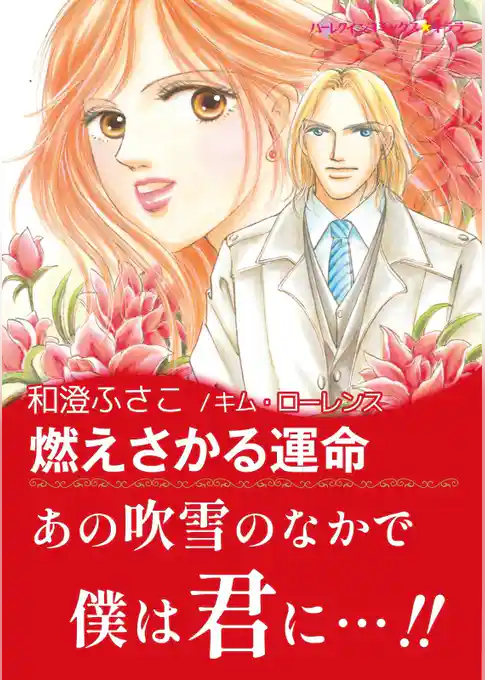 燃えさかる運命【あとがき付き】