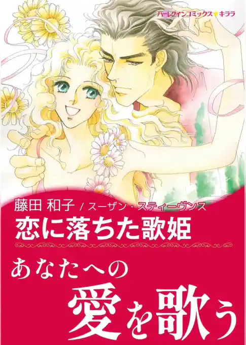 恋に落ちた歌姫【あとがき付き】