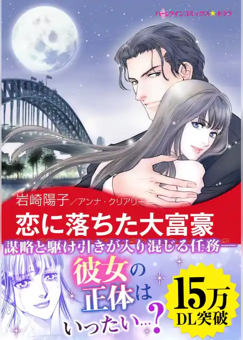 恋に落ちた大富豪