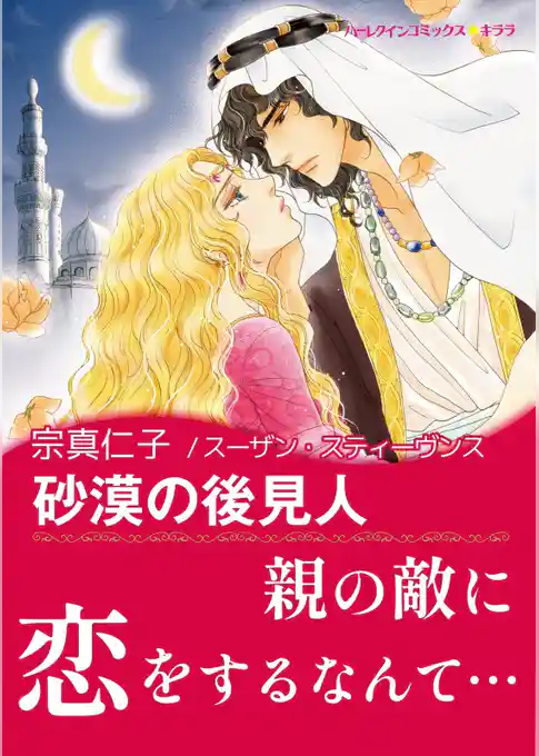 砂漠の後見人【あとがき付き】