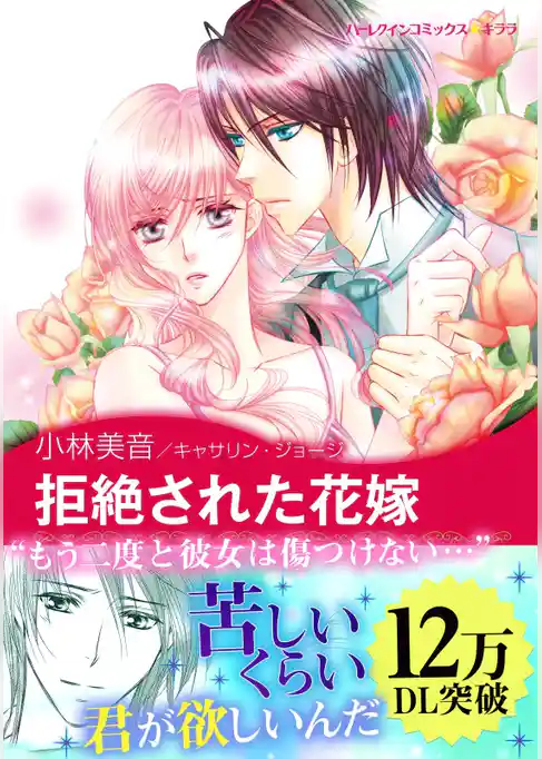 拒絶された花嫁