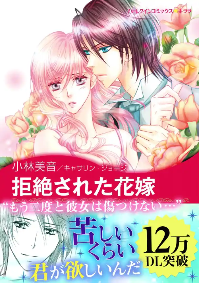 拒絶された花嫁