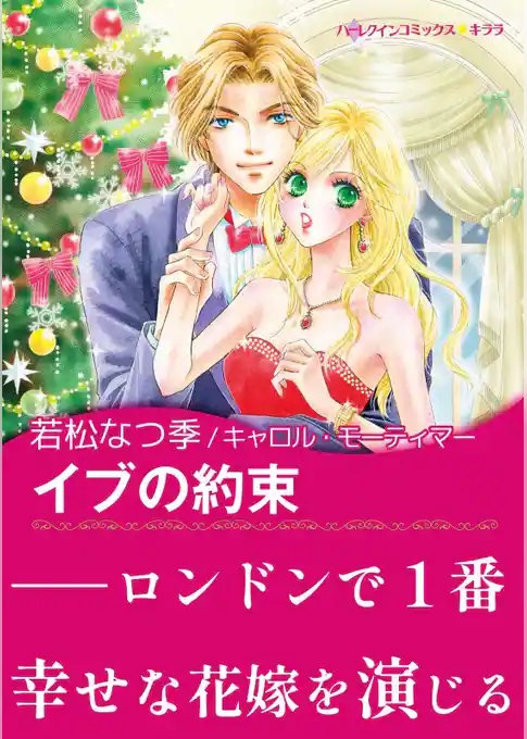 イブの約束【あとがき付き】