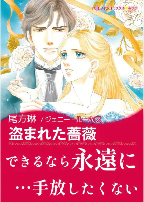 盗まれた薔薇【あとがき付き】