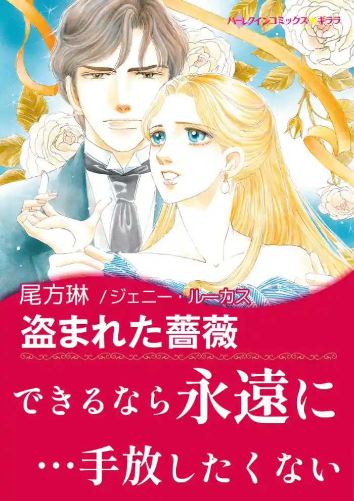 盗まれた薔薇【あとがき付き】