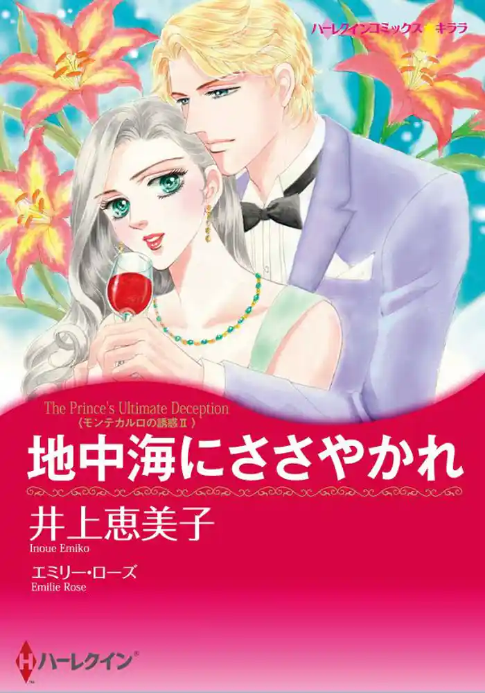 地中海にささやかれ〈モンテカルロの誘惑II〉