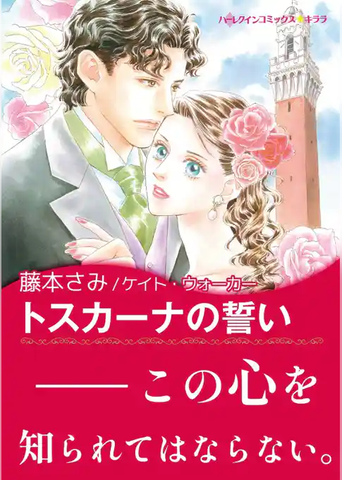トスカーナの誓い【あとがき付き】
