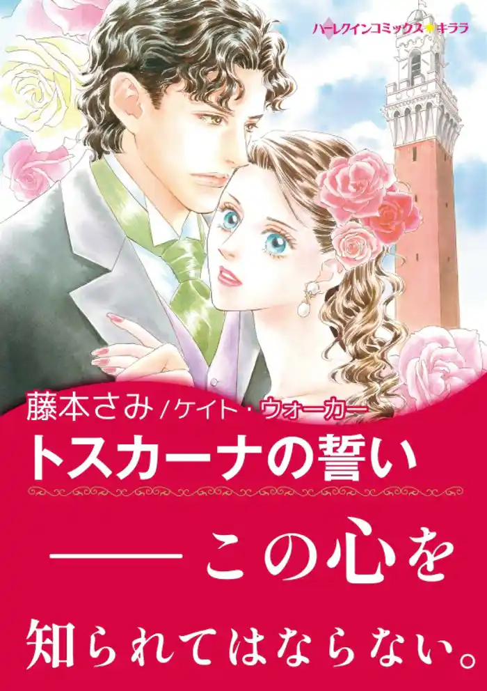 トスカーナの誓い【あとがき付き】