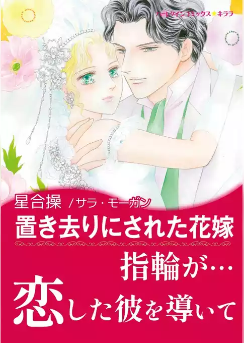 置き去りにされた花嫁【あとがき付き】