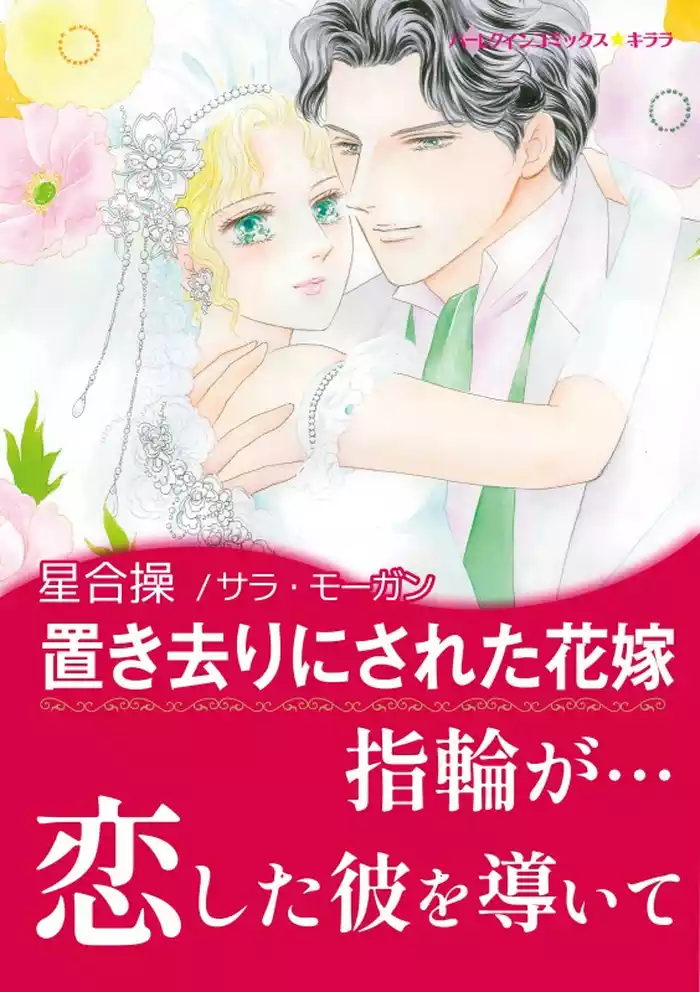 置き去りにされた花嫁【あとがき付き】