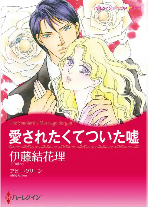 愛されたくてついた嘘