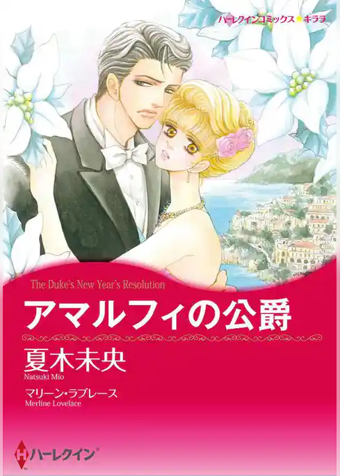 アマルフィの公爵