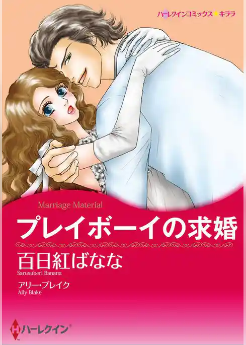 プレイボーイの求婚