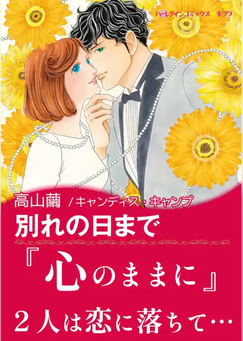 別れの日まで【あとがき付き】〈永遠のウエディングベル Ⅰ〉