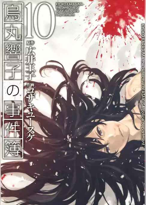 烏丸響子の事件簿