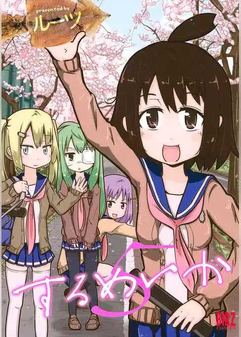するめいか