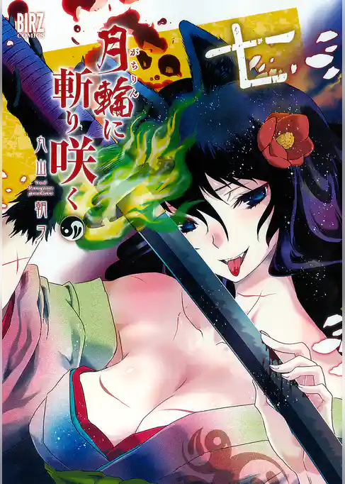 月輪に斬り咲く