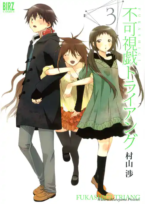 不可視戯トライアング