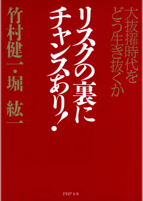 リスクの裏にチャンスあり！
