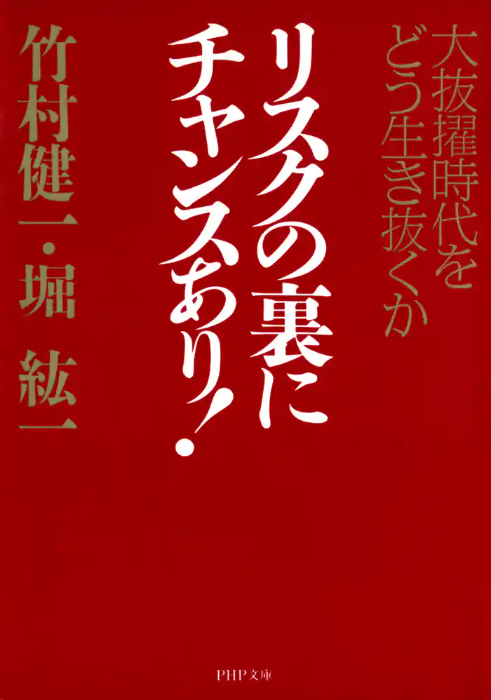 リスクの裏にチャンスあり！　大抜擢時代をどう生き抜くか