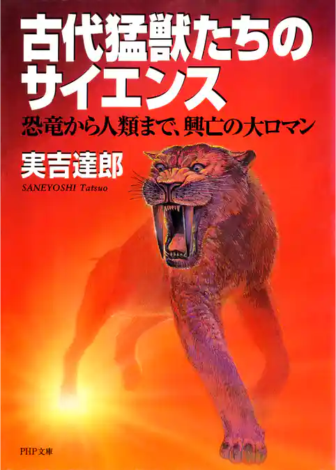 古代猛獣たちのサイエンス