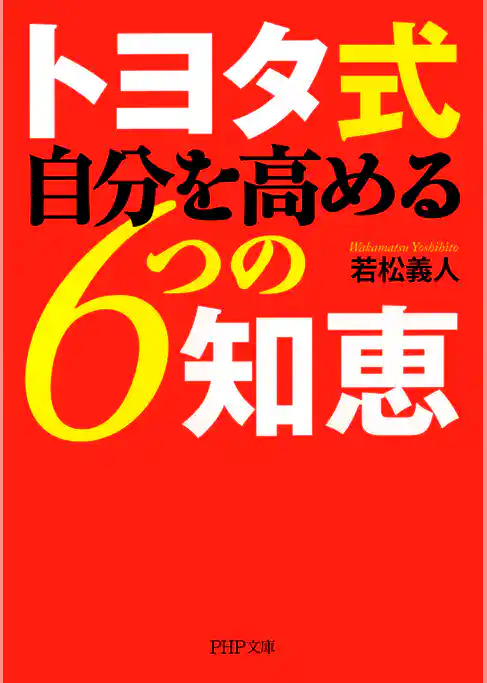 トヨタ式 自分を高める6つの知恵