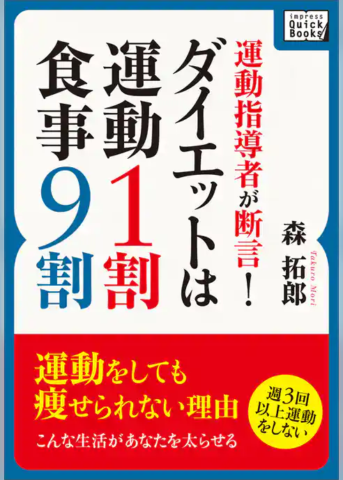 運動指導者が断言！ダイエットは運動1割・食事9割