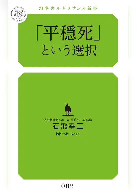 「平穏死」という選択