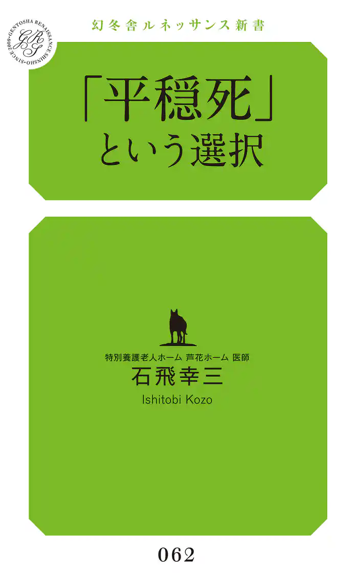 「平穏死」という選択