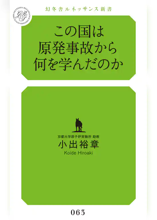 この国は原発事故から何を学んだのか
