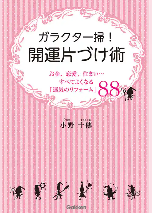 ガラクタ一掃！開運片づけ術