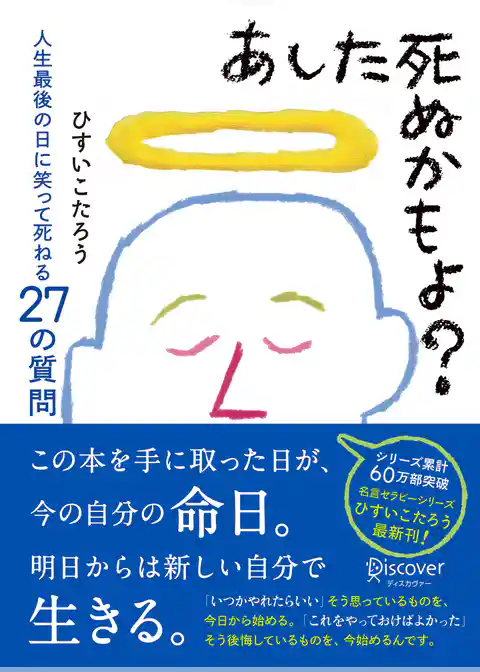 あした死ぬかもよ？ 人生最後の日に笑って死ねる27の質問 名言セラピー ひすいこたろうのベストセラー本