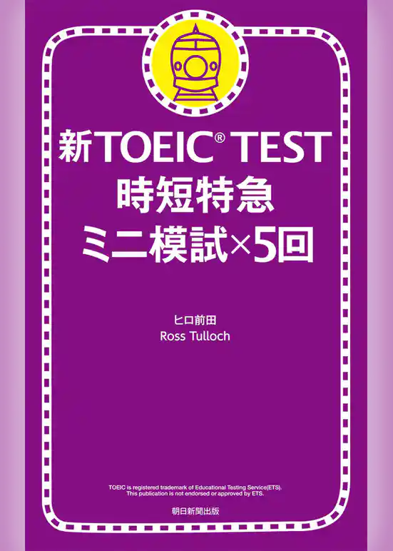 新TOEIC(R)TEST　時短特急　ミニ模試×5回