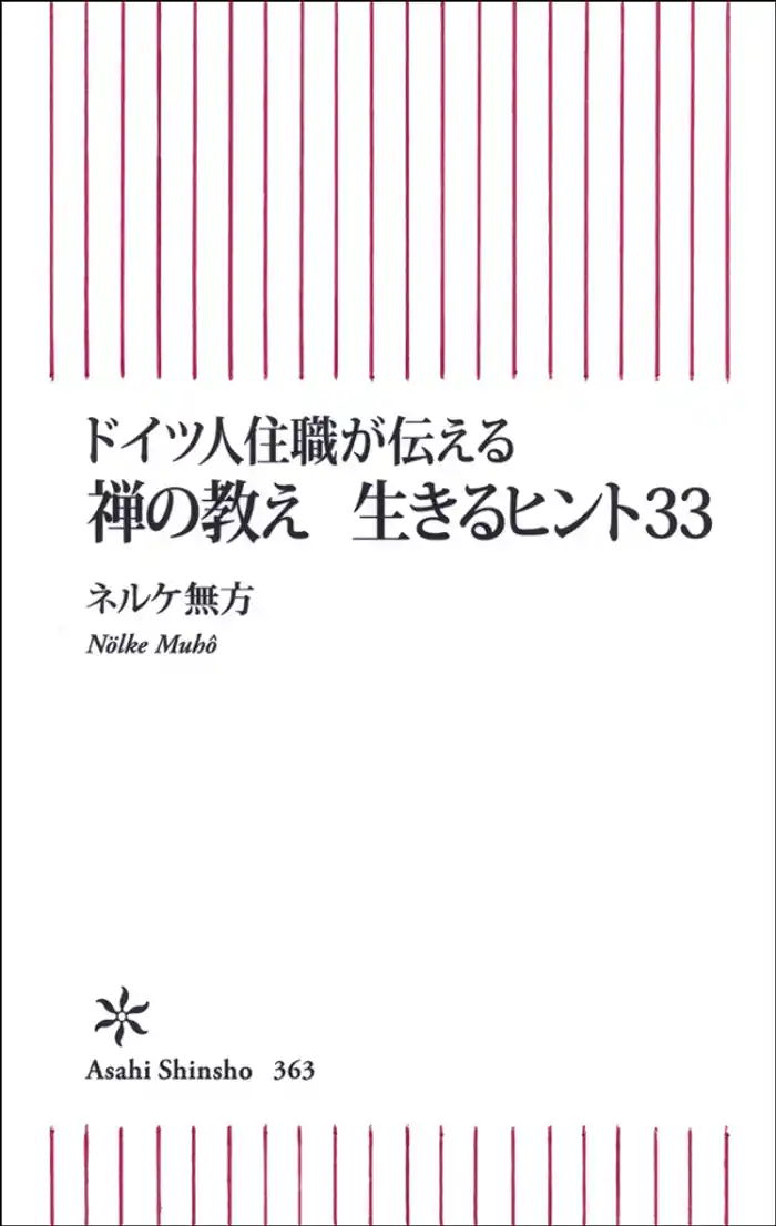 ドイツ人住職が伝える 禅の教え 生きるヒント33