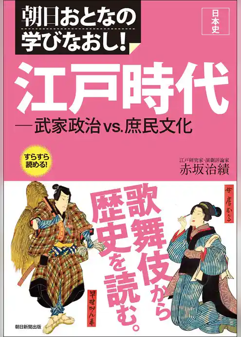 日本史 江戸時代―武家政治vs.庶民文化