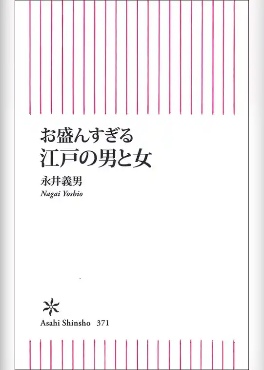 お盛んすぎる　江戸の男と女