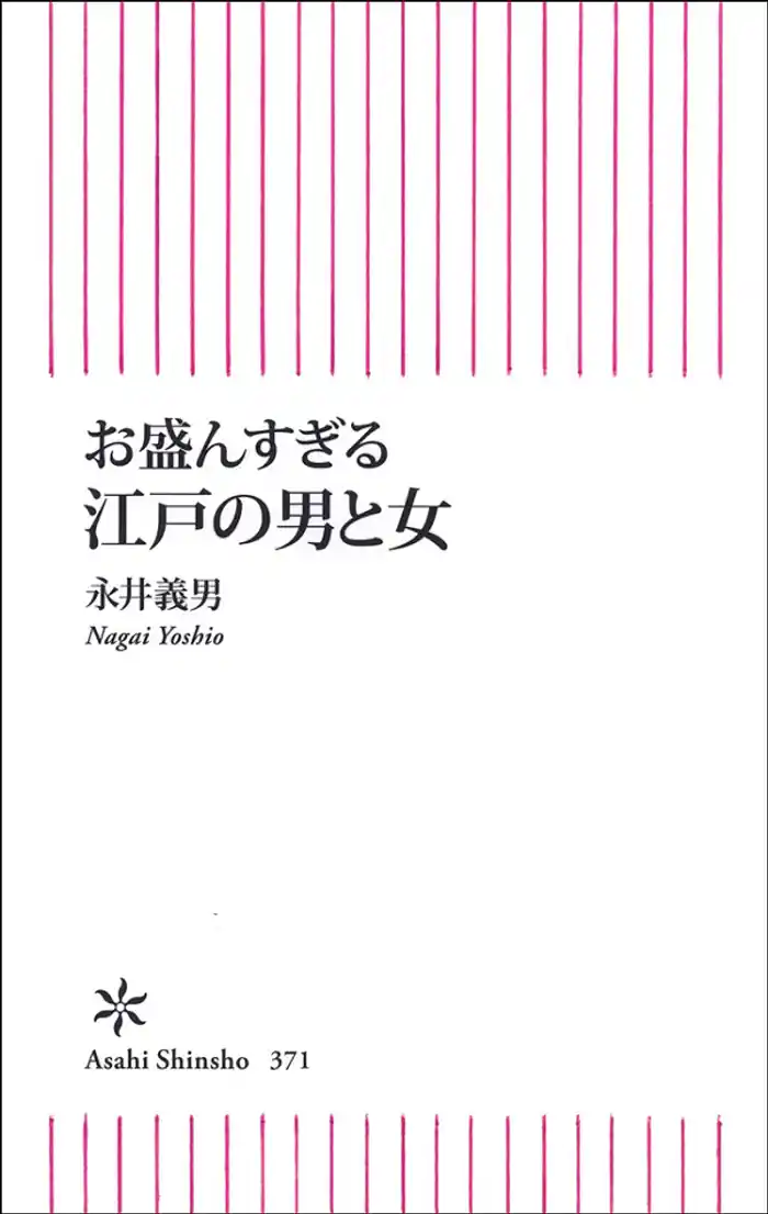 お盛んすぎる　江戸の男と女