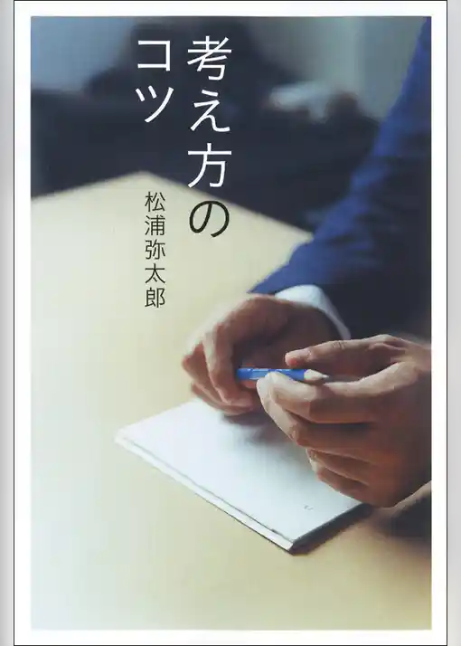 考え方のコツ