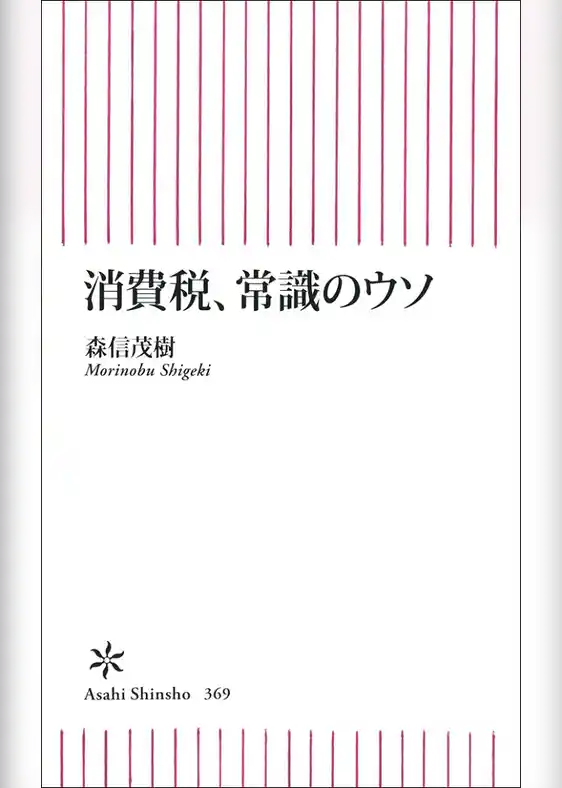 消費税、常識のウソ