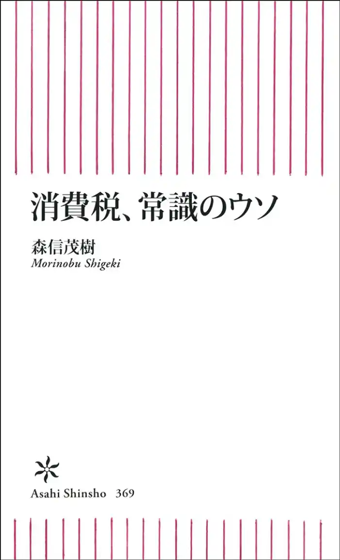 消費税、常識のウソ