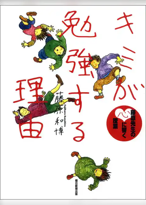 キミが勉強する理由　藤原先生の心に響く授業