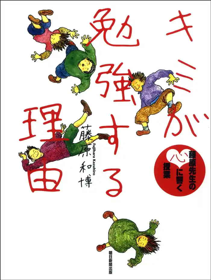 キミが勉強する理由　藤原先生の心に響く授業