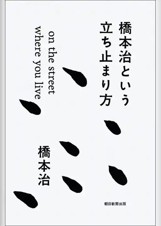 橋本治という立ち止まり方　on the street where you live