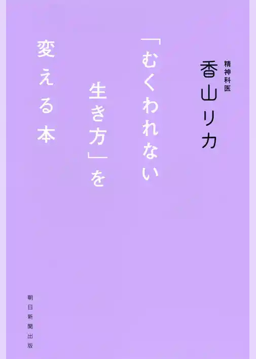 「むくわれない生き方」を変える本