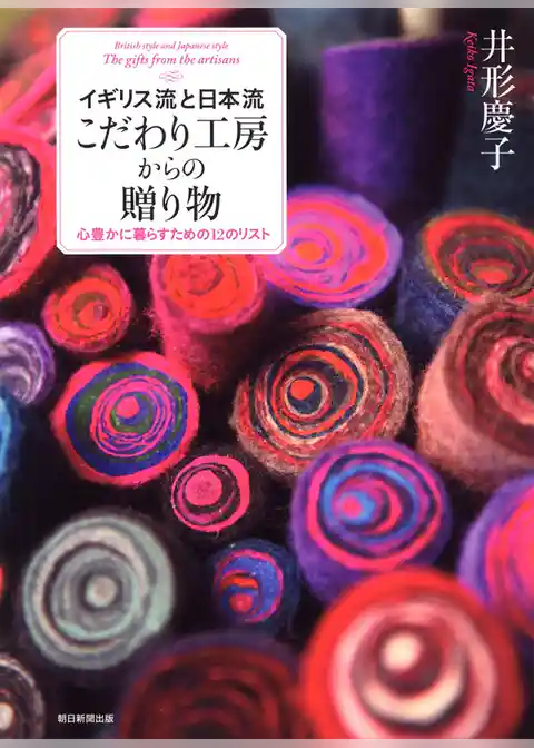 イギリス流と日本流 こだわり工房からの贈り物 心豊かに暮らすための12のリスト