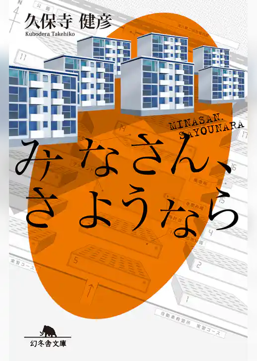 みなさん、さようなら