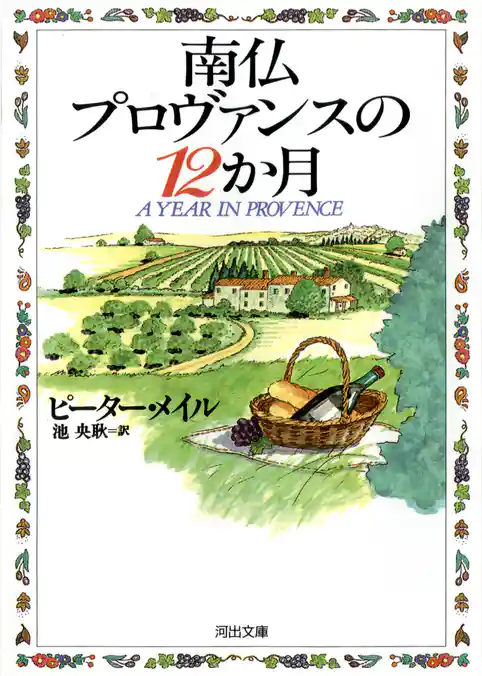 南仏プロヴァンスの12か月